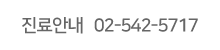 진료안내 02-542-5717